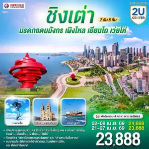 ทัวร์จีน ชิงเต่า เผิงไหล เยียนไถ เว่ยไห่  อุทยานแปดเซียนข้ามสมุทร โบสถ์เซนต์ไมเคิล 7วัน 5คืน บิน MU