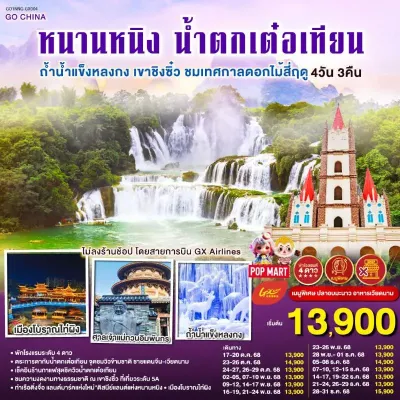 ทัวร์หนานหนิง ทัวร์จีน หนานหนิง น้ำตกเต๋อเทียน เทศกาลดอกไม้สี่ฤดู (ไม่ลงร้านช้อป) 4วัน 3คืน บิน GX