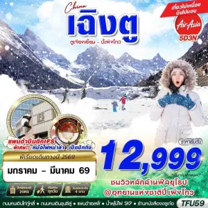 ทัวร์จีน เฉิงตู ปี้เผิงโกว ตูเจียงเยี่ยน 5วัน 3คืน บิน FD