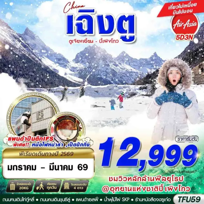ทัวร์จีน เฉิงตู ปี้เผิงโกว ตูเจียงเยี่ยน 5วัน 3คืน บิน FD