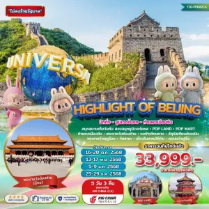 ทัวร์จีน ปักกิ่ง ยูนิเวอร์แซล กำแพงเมืองจีน [OCT-DEC] 5วัน 3คืน บิน CA