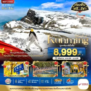 ทัวร์จีน คุนหมิง เจียวจื่อ 4วัน 3คืน บิน KY