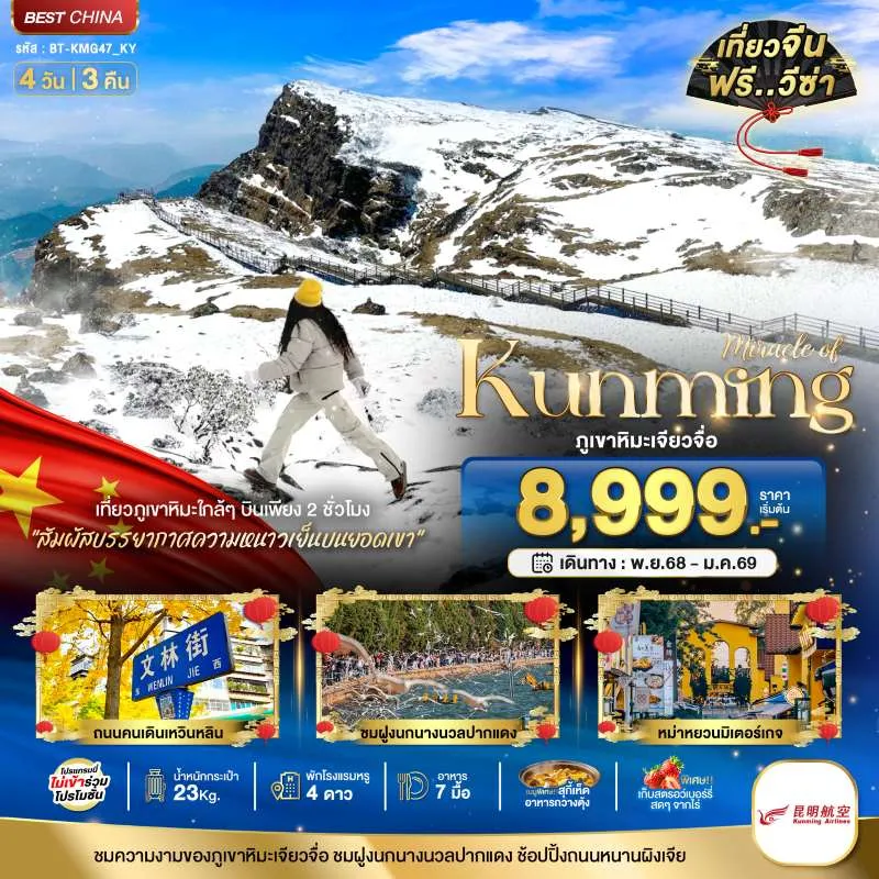 ทัวร์จีน คุนหมิง เจียวจื่อ 4วัน 3คืน บิน KY
