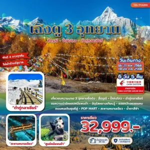 ทัวร์จีน เฉิงตู สี่ดรุณี ปี้เผิงโกว ต๋ากู่กลาเซียร์ [OCT] 6วัน 5คืน บิน MU