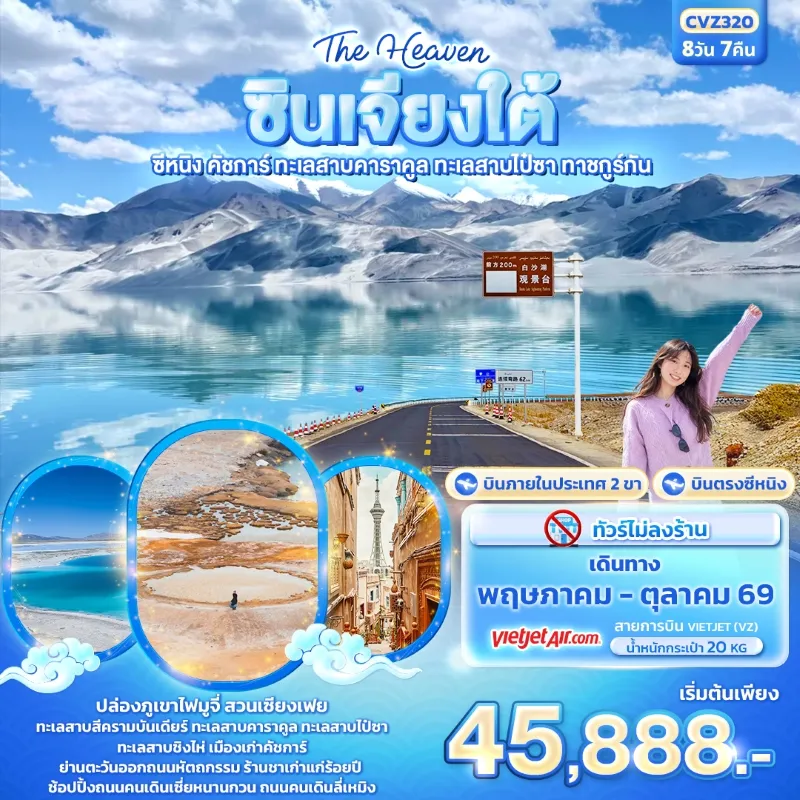 ทัวร์จีน ซินเจียงใต้ ซีหนิง คัชการ์ ทะเลสาบคาราคูล ทะเลสาบไป๋ซา ทาชคูร์กัน 8วัน 7คืน บิน VZ