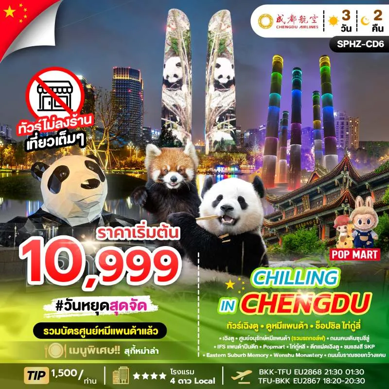 ทัวร์จีน เฉิงตู ศูนย์อนุรักษ์หมีแพนด้า (ไม่ลงร้านช้อป) 3วัน 2คืน บิน EU