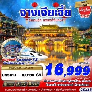 ทัวร์จีน ฉางซา จางเจียเจี้ย 5วัน 4คืน บิน FD