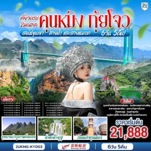 ทัวร์จีน คุนหมิง กุ้ยโจว เที่ยวครบ 2 มณฑล น้ำตกหวงกูซู่ สวนน้ำตกคุนหมิง (ไม่ลงร้านช้อป) 6วัน 5คืน บิน KY