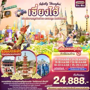 ทัวร์จีน เซี่ยงไฮ้ เมืองโบราณจูเจียเจี่ยว สวนสนุกดิสนีย์แลนด์เต็มวัน (ไม่ลงร้านช้อป) 5วัน 4คืน บิน FM