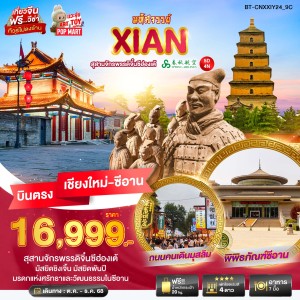 ทัวร์จีน ซีอาน สุสานจักรพรรดิจิ๋นซีฮ่องเต้ 4วัน 3คืน บิน 9C (บินตรงเชียงใหม่)