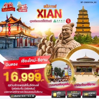 ทัวร์ซีอาน ทัวร์จีน ซีอาน สุสานจักรพรรดิจิ๋นซีฮ่องเต้ 4วัน 3คืน บิน 9C (บินตรงเชียงใหม่)