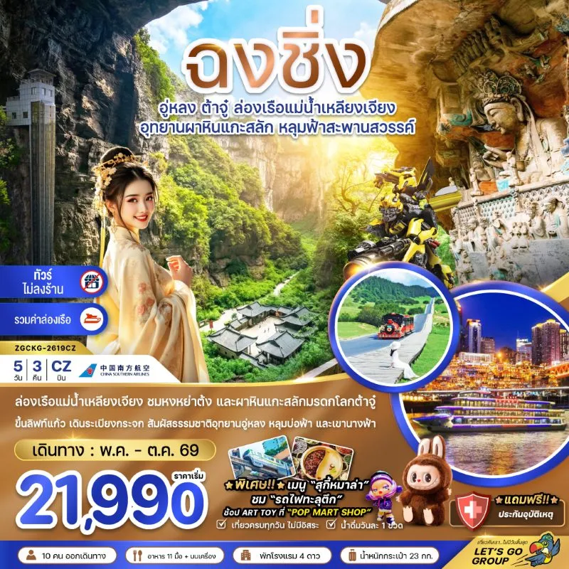 ทัวร์จีน ฉงชิ่ง อู่หลง ต้าจู๋ ล่องเรือแม่น้ำเหลียงเจียง (ไม่ลงร้าน) 5วัน 3คืน บิน CZ