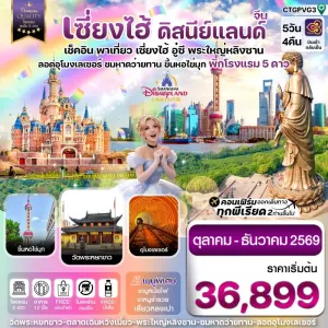 ทัวร์จีน เซี่ยงไฮ้ ดิสนีย์แลนด์ อู๋ซี (ไม่ลงร้าน) 5วัน 4คืน บิน TG