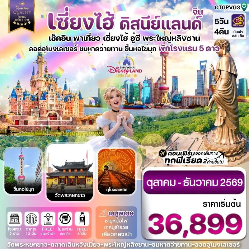 ทัวร์จีน เซี่ยงไฮ้ ดิสนีย์แลนด์ อู๋ซี (ไม่ลงร้าน) 5วัน 4คืน บิน TG