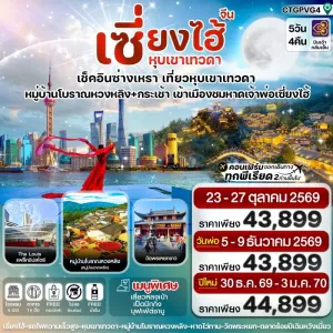 ทัวร์จีน เซี่ยงไฮ้  ซ่างเหรา หุบเขาเทวดา (ไม่ลงร้าน) 5วัน 4คืน บิน TG