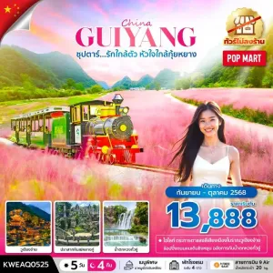 ทัวร์จีน กุ้ยหยาง (ซุปตาร์ รักใกล้ตัว หัวใจใกล้กุ้ยหยาง) [SEP-OCT] 5วัน 4คืน บิน AQ