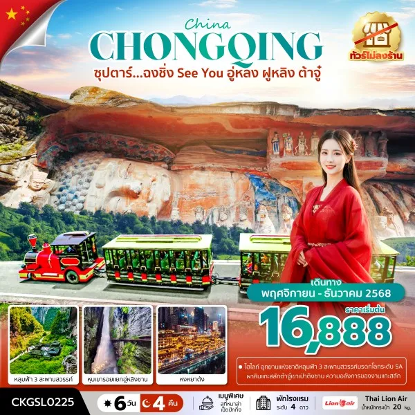 ทัวร์จีน ฉงชิ่ง อู่หลง (ซุปตาร์ ฉงชิ่ง See You อู่หลง ฝูหลิง ต้าจู๋) 6วัน 4คืน บิน SL (ไม่ลงร้าน)