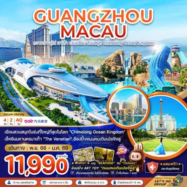 ทัวร์จีน มาเก๊า กวางเจา จูไห่ เวเนเชียน 4วัน 2คืน บิน AQ