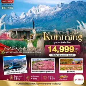 ทัวร์จีน คุนหมิง ต้าหลี่ ลี่เจียง ภูเขาหิมะมังกรหยก 5วัน 4คืน บิน KY