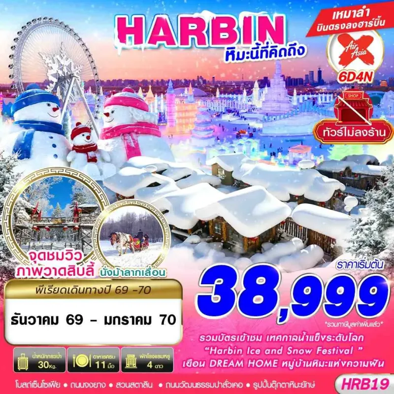 ทัวร์จีน ฮาร์บิน เทศกาลแกะสลักน้ำแข็ง (HARBIN หิมะนี้ที่คิดถึง) 6วัน 4คืน บิน XJ