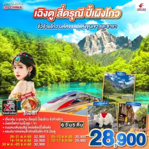 ทัวร์จีน เฉิงตู จิ่วจ้ายโกว ปี้เผิงโกว สี่ดรุณี (ไม่ลงร้านช้อป) 6วัน 5คืน บิน MU