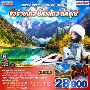 ทัวร์จีน เฉิงตู จิ่วจ้ายโกว ปี้เผิงโกว สี่ดรุณี (ไม่ลงร้านช้อป) 6วัน 5คืน บิน SL