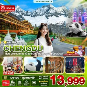 ทัวร์จีน เฉิงตู สี่ดรุณี (ไม่ลงร้าน) 4วัน 3คืน บิน VZ