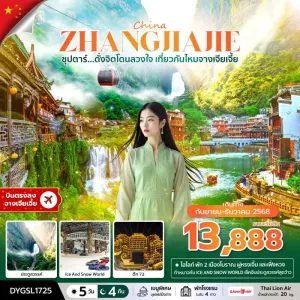 ทัวร์จีน จางเจียเจี้ย (ซุปตาร์ ดั่งจิตโดนลวงใจ เที่ยวกันไหมจางเจียเจี้ย) [SEP-DEC] 5วัน 4คืน บิน SL