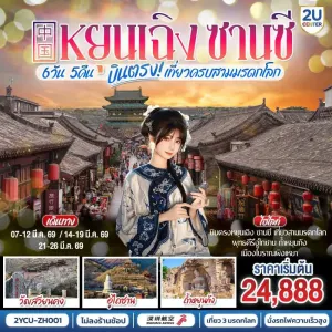 ทัวร์จีน หยุนเฉิง ซานซี เที่ยว 3 มรดกโลก พุทธคีรีอู่ไถซาน ถ้ำหยุนกัง เมืองโบราณผิงเหยา  บินตรงหยุนเฉิง 6วัน 5คืน บิน ZH