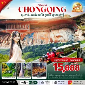 ทัวร์จีน ฉงชิ่ง (ซุปตาร์ ฉงชิ่งเซย์ไฮ อู่หลง ฝูหลิง ต้าจู๋) [NOV25-OCT26] 6วัน 4คืน บิน VZ