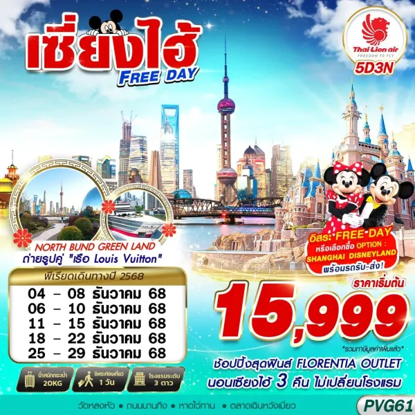 ทัวร์จีน เซี่ยงไฮ้ หาดไว่ทาน วัดหลงหัว 5วัน 3คืน บิน SL