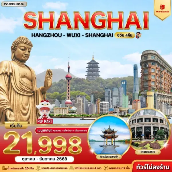 ทัวร์จีน เซี่ยงไฮ้ หางโจว อู๋ซี ล่องเรือทะเลสาบซีหู (ไม่ลงร้านช้อป) [OCT-DEC] 6วัน 4คืน บิน SL