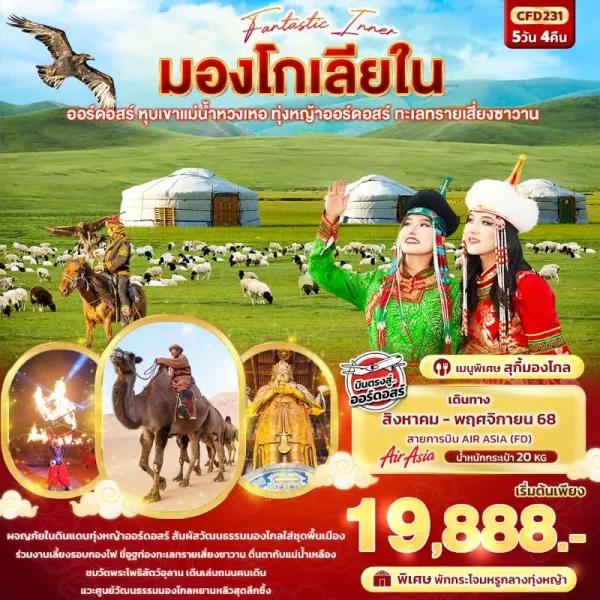 ทัวร์จีน มองโกเลียใน ออร์ดอสร์ หุบเขาแม่น้ำหวงเหอ ทะเลทรายเสี่ยงซาวาน 5วัน 4คืน บิน FD