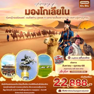 ทัวร์จีน มองโกเลียใน เจงกิสข่าน ทุ่งหญ้าออร์ดอสร์ ทะเลทรายเสี่ยงซาวาน 6วัน 5คืน บิน FD