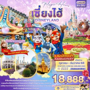ทัวร์จีน เซี่ยงไฮ้ สวนสนุกดิสนีย์แลนด์เต็มวัน 5วัน 3คืน บิน HO