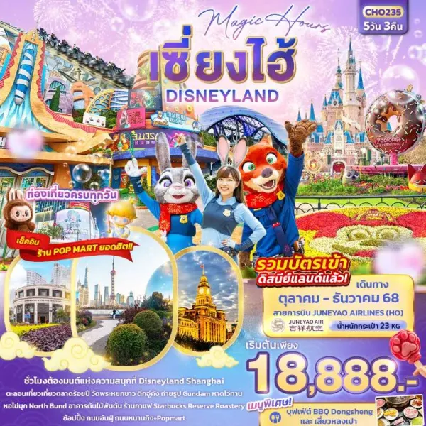 ทัวร์จีน เซี่ยงไฮ้ สวนสนุกดิสนีย์แลนด์เต็มวัน 5วัน 3คืน บิน HO