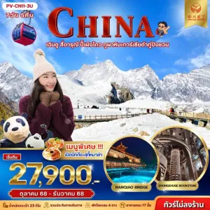 ทัวร์จีน เฉิงตู สี่ดรุณี ปี้เผิงโกว ภูผาหิมะการ์เซียต๋ากู่ปิงชวน (ไม่ลงร้านช้อป) 7วัน 5คืน บิน 3U