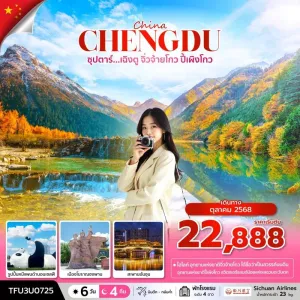 ทัวร์จีน เฉิงตู จิ่วจ้ายโกว (ซุปตาร์ เฉิงตู จิ่วจ้ายโกว ปี้เผิงโกว) [OCT] 6วัน 4คืน บิน 3U