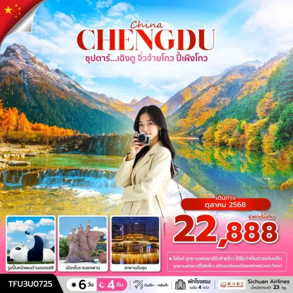 ทัวร์จีน เฉิงตู จิ่วจ้ายโกว (ซุปตาร์ เฉิงตู จิ่วจ้ายโกว ปี้เผิงโกว) [OCT] 6วัน 4คืน บิน 3U