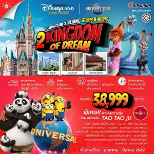 ทัวร์จีน เซี่ยงไฮ้ ปักกิ่ง ดิสนีย์แลนด์ ยูนิเวอร์เเซล จัตุรัสเทียนอันเหมิน พระราชวังกู้กง 6วัน 4คืน บิน CA
