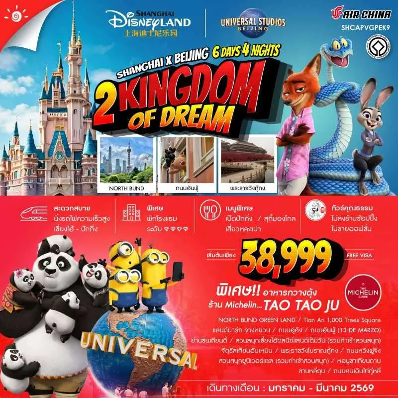 ทัวร์จีน เซี่ยงไฮ้ ปักกิ่ง ดิสนีย์แลนด์ ยูนิเวอร์เเซล จัตุรัสเทียนอันเหมิน พระราชวังกู้กง 6วัน 4คืน บิน CA