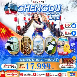 ทัวร์จีน เฉิงตู สี่ดรุณี อุทยานภูเขาหิมะวาวู่ (ไม่ลงร้านช้อป) 5วัน 4คืน บิน SL