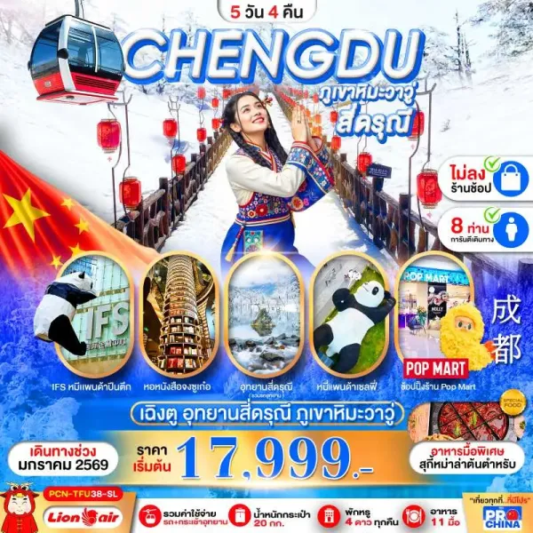 ทัวร์จีน เฉิงตู สี่ดรุณี อุทยานภูเขาหิมะวาวู่ (ไม่ลงร้านช้อป) 5วัน 4คืน บิน SL