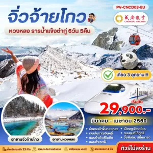 ทัวร์จีน เฉิงตู จิ่วจ้ายโกว หวงหลง ธารน้ำแข็งต๋ากู่ 6วัน 5คืน บิน EU