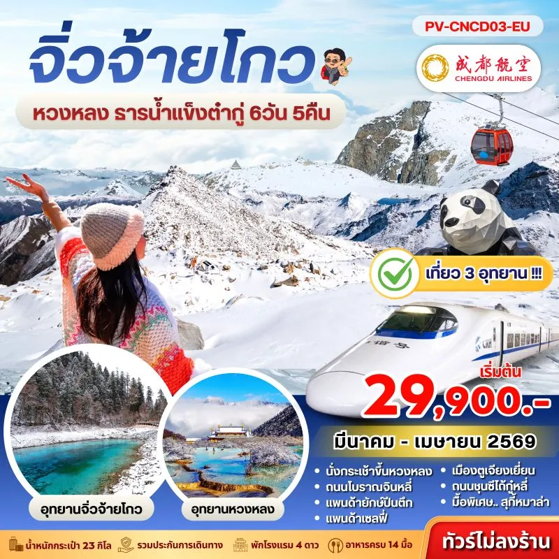 ทัวร์จีน เฉิงตู จิ่วจ้ายโกว หวงหลง ธารน้ำแข็งต๋ากู่ 6วัน 5คืน บิน EU