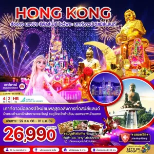 ทัวร์ฮ่องกง นองปิง รีพัสส์เบย์ เคาท์ดาวน์ ดิสนีย์แลนด์ 4วัน 2คืน บิน HB