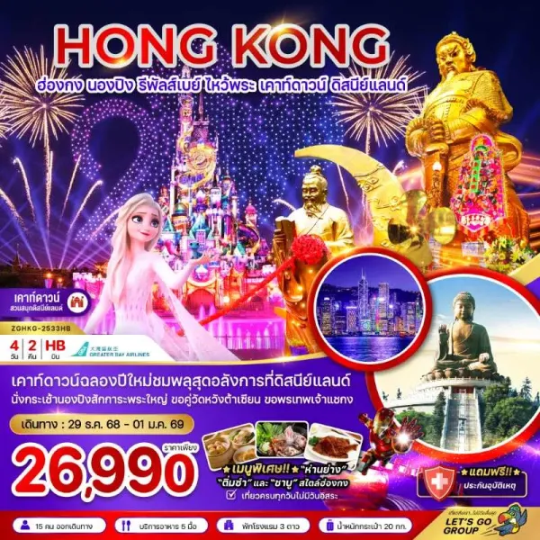 ทัวร์ฮ่องกง นองปิง รีพัสส์เบย์ เคาท์ดาวน์ ดิสนีย์แลนด์ 4วัน 2คืน บิน HB