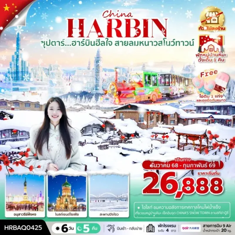ทัวร์จีน ฮาร์บิน (ซุปตาร์ ฮาร์บินฮีลใจ สายลมหนาวสโนว์ทาวน์) [DEC25-FEB26] 6วัน 5คืน บิน AQ