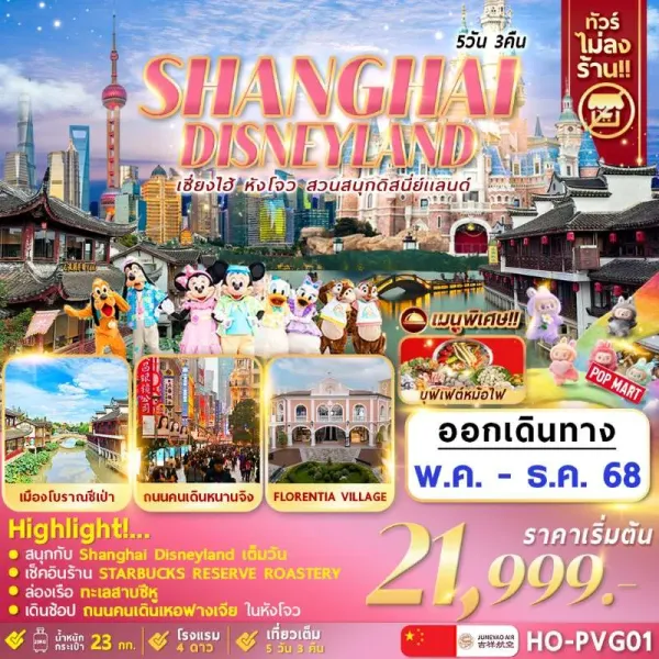 ทัวร์จีน หังโจว เซี่ยงไฮ้ ดิสนีย์แลนด์เต็มวัน (ไม่ลงร้านช้อป) [OCT-DEC] 5วัน 3คืน บิน HO
