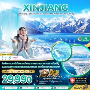 ทัวร์จีน ซินเจียงเหนือ อูลูมู่ฉี ขุยถุน ตู๋ซานสือ (ไม่ลงร้าน) 6วัน 4คืน บิน UQ